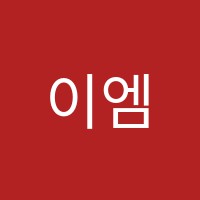 이엠씨보습학원 썸네일 이미지