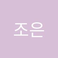 조은에듀학원 썸네일 이미지