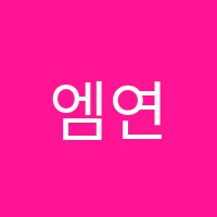 엠연기학원 썸네일 이미지
