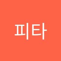 피타팻학원 썸네일 이미지