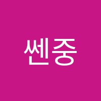 쎈중계학원 썸네일 이미지