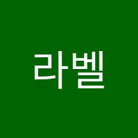 라벨비음악학원 썸네일 이미지
