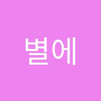 별에달미술학원 썸네일 이미지