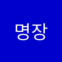 명장강신우전통음식아카데미학원 썸네일 이미지