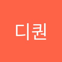 디퀀텀학원 썸네일 이미지