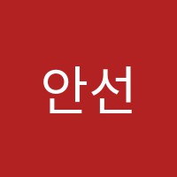 안선생학원 썸네일 이미지