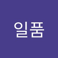 일품학원 썸네일 이미지