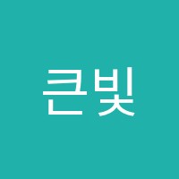 큰빛수학학원 썸네일 이미지