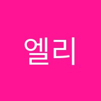 엘리트이엠학원 썸네일 이미지