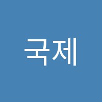 국제요리학원 썸네일 이미지