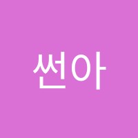썬아카데미학원 썸네일 이미지
