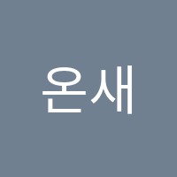 온새미로수학학원 썸네일 이미지