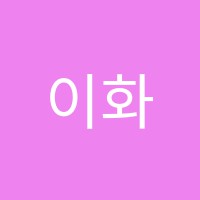 이화무용학원 썸네일 이미지