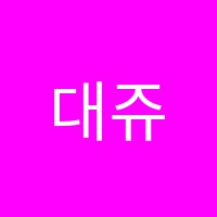 대쥬신학원 썸네일 이미지