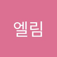 엘림종합학원 썸네일 이미지