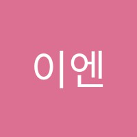 이엔에듀학원 썸네일 이미지