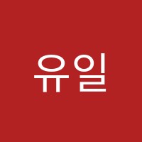 유일학원 썸네일 이미지