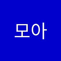 모아음악학원 썸네일 이미지