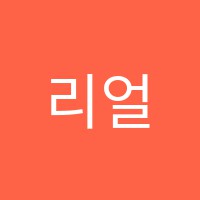 리얼수학교습소 썸네일 이미지