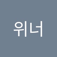 위너스수학교습소 썸네일 이미지