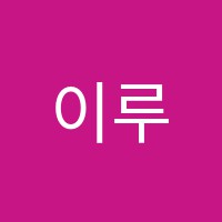 이루다학원 썸네일 이미지
