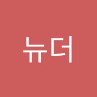 뉴더샾음악학원 썸네일 이미지