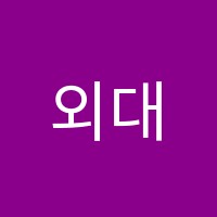 외대어학원 썸네일 이미지