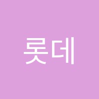 롯데캐슬음악교습소 썸네일 이미지