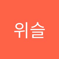 위슬런학원 썸네일 이미지