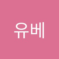 유베스트보습학원 썸네일 이미지
