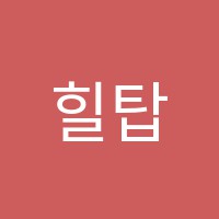 힐탑학원 썸네일 이미지