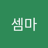 셈마루수학교습소 썸네일 이미지