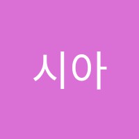 시아유학미술학원 썸네일 이미지