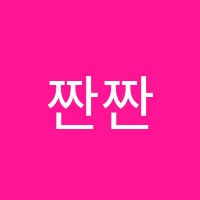짠짠실용음악학원 썸네일 이미지