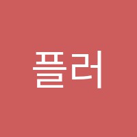 플러스수학학원 썸네일 이미지
