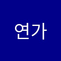 연가학원 썸네일 이미지