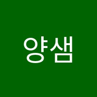 양샘국어논술교습소 썸네일 이미지