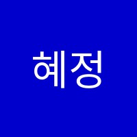 혜정속기학원 썸네일 이미지