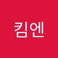 킴엔리어학원 썸네일 이미지