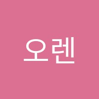 오렌지미술교습소 썸네일 이미지