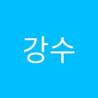 강수학교습소 썸네일 이미지