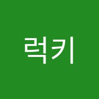 럭키음악학원 썸네일 이미지