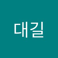 대길보습학원 썸네일 이미지