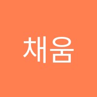 채움보습학원 썸네일 이미지