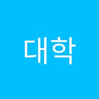 대학가는길영어국어학원 썸네일 이미지