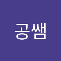 공쌤수학원 썸네일 이미지
