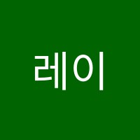 레이비실용음악학원 썸네일 이미지