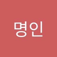 명인건축토목학원 썸네일 이미지