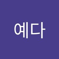 예다움학원 썸네일 이미지
