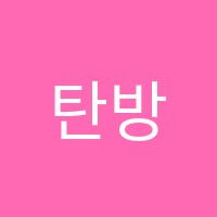 탄방해법학원 썸네일 이미지